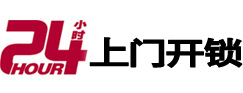 通道24小时锁行